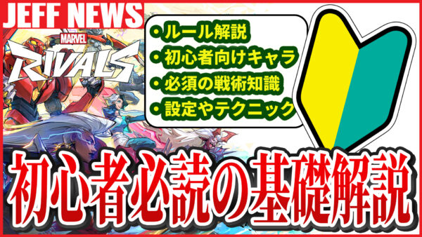 マーベルライバルズ初心者向け解説：基本から必ず抑えておくべき