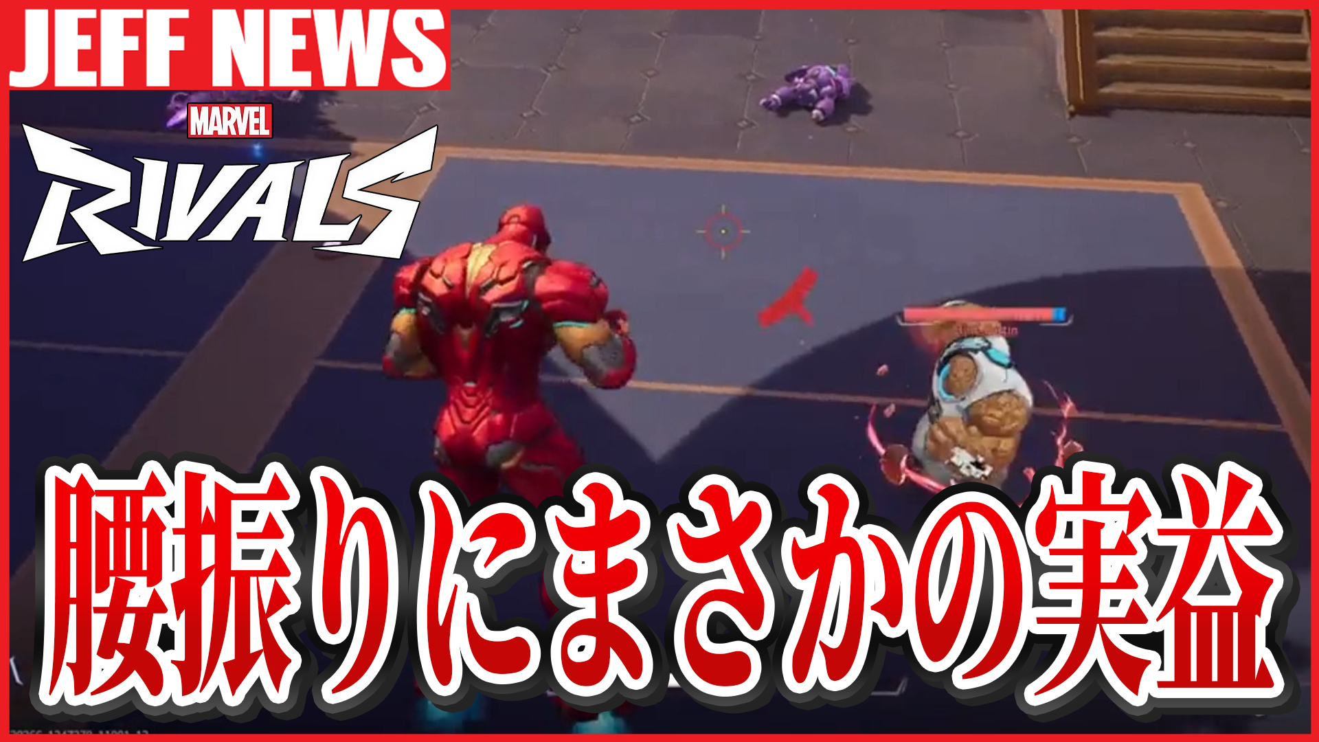 マーベルライバルズ：アイアンマンの腰振りに”まさかの効果”が発見