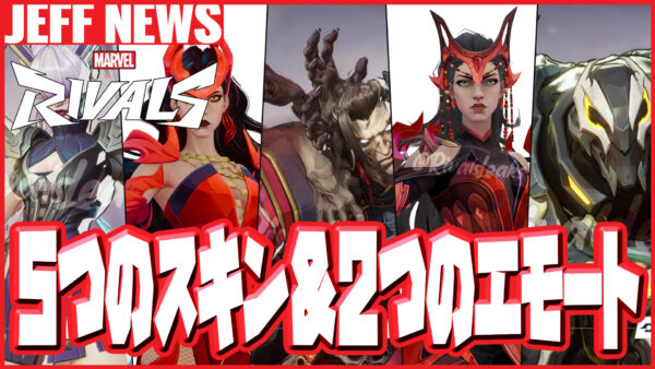 マーベルライバルズでリークされた5つの新スキン&2つのエモートまとめ