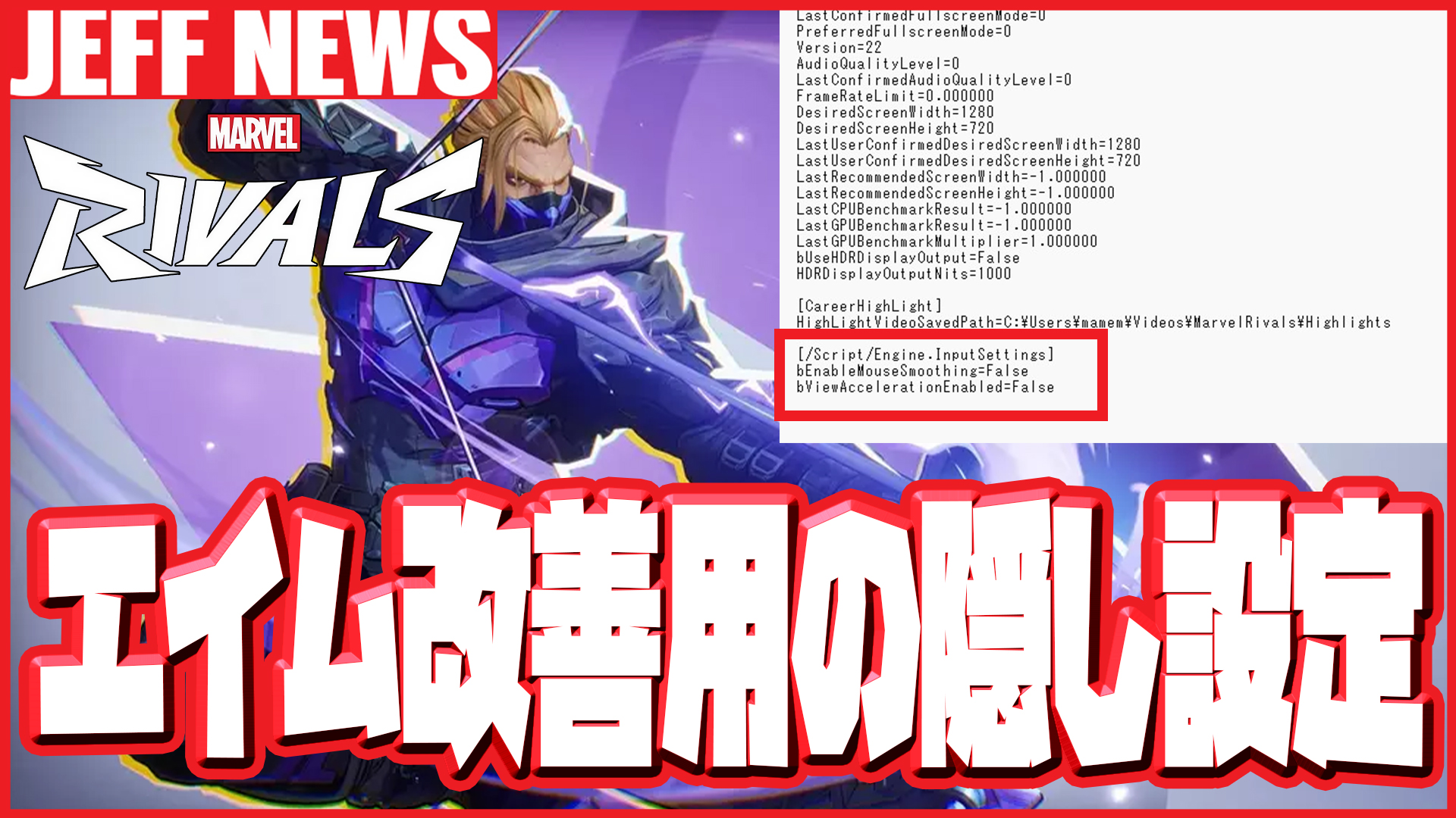 【マーベルライバルズ】PC版でのエイムの違和感を改善する隠し設定が発見