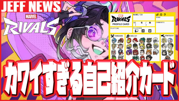 【マーベルライバルズ】カワイすぎる自己紹介カードが作成