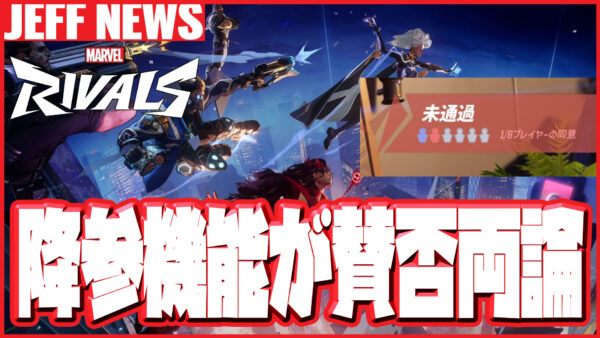 マーベルライバルズの「降参機能」はあり?無し? 賛否両論でコミュニティが真っ二つ