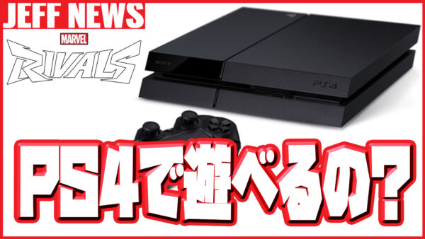 【マーベルライバルズ】PS4でプレイは可能なの?対応プラットフォームまとめ