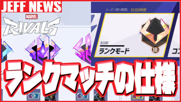 【マーベルライバルズ】ランクマッチの仕様まとめ