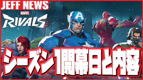 マーベルライバルズの新シーズン1開催時期&新コンテンツ情報