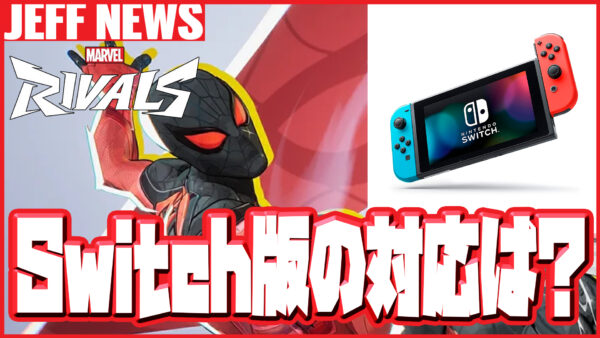 MarvelRivalsのニンテンドーSwitch版は実現するのか?開発者インタビューから方針が判明