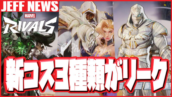 【マーベルライバルズ】新コスチュームのリーク情報!クローク&ダガー、ロキ、ムーンナイトの3種が登場か