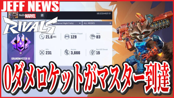 0ダメージでマスターに到達するロケット・ラクーンが登場!まさかの“ノーダメ戦法”を解説