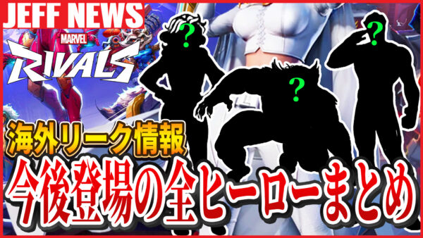マーベルライバルズ:リークされた今後登場予定のヒーロー21体まとめ