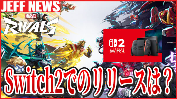 マーベルライバルズはNintendo Switch 2でプレイ可能になる? 現状の噂まとめ