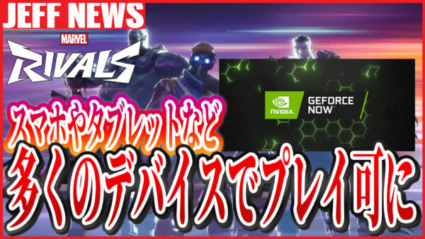 マーベルライバルズがGeForce Now対応でスマホやタブレットなどあらゆるデバイスからプレイ可能に