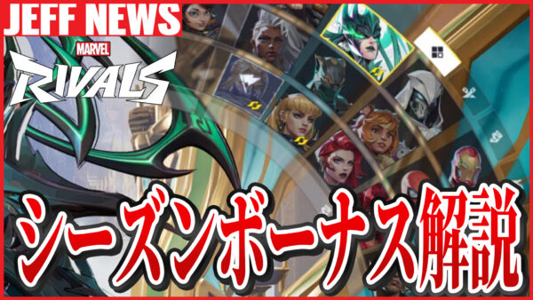 マーベルライバルズ:シーズンボーナスとチームアップメカニクスの仕組みを開発直々に解説