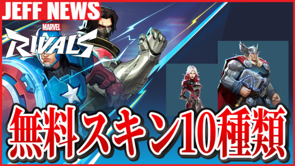マーベルライバルズ:無料で入手できる10種類のスキン一覧と獲得方法