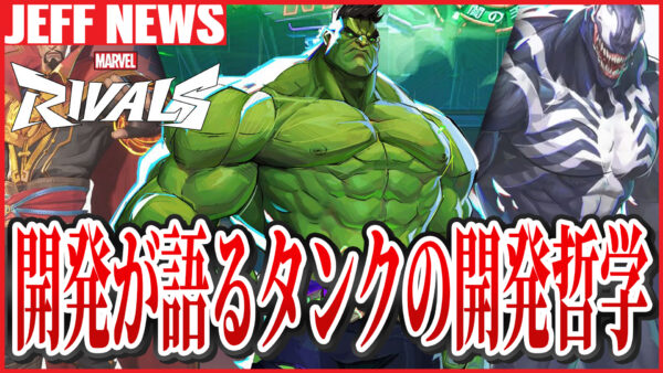 マーベルライバルズのタンクの開発哲学:ヴァンガードの役割と新ヒーロー設計