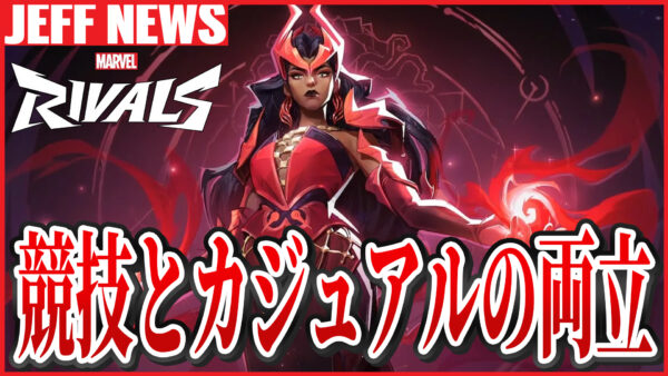 マーベルライバルズのeスポーツに対する取り組み:カジュアルとの両立を目指す戦略