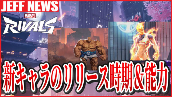 マーベルライバルズ:ザ・シング & ヒューマン・トーチのリリース時期予想とリーク情報まとめ