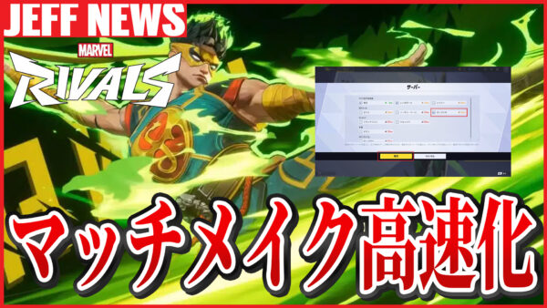 マーベルライバルズ:マッチメイキングを高速化する設定を紹介
