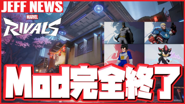 マーベルライバルズ:シーズン1アップデートでMODが使用不可になっていた