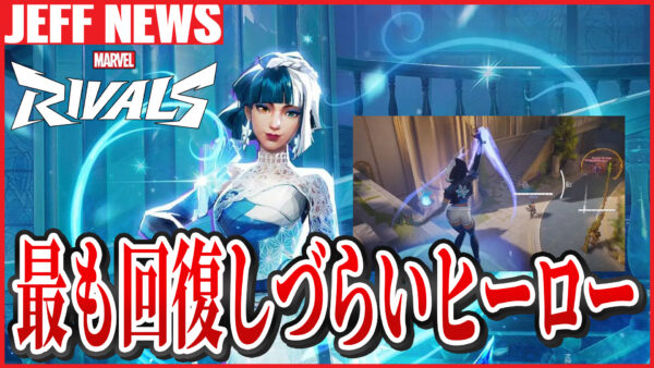 マーベルライバルズ:サポート使いが選ぶ“最も回復しづらいヒーロー”が決定