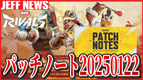 マーベルライバルズ:本日配信されるパッチノート20250122が公開