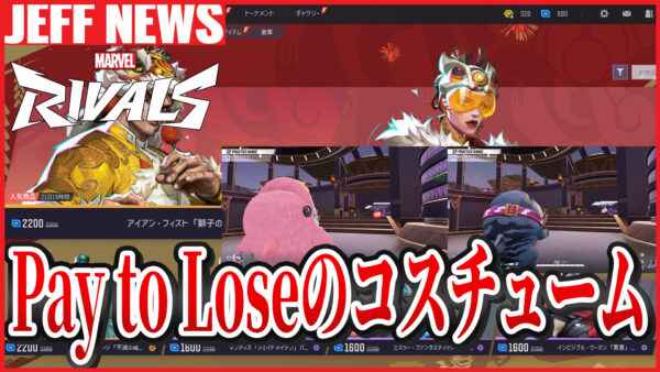 マーベルライバルズ:一部のコスチュームが「Pay-to-Lose」になっていると話題に