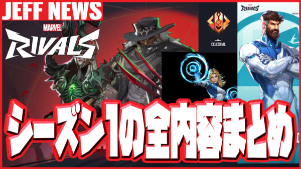 マーベルライバルズ:シーズン1「Eternal Night Falls」全内容まとめ