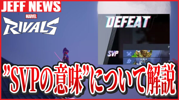 マーベルライバルズ:SVPとは?称号の意味や取得条件、ランクポイントへの影響を解説