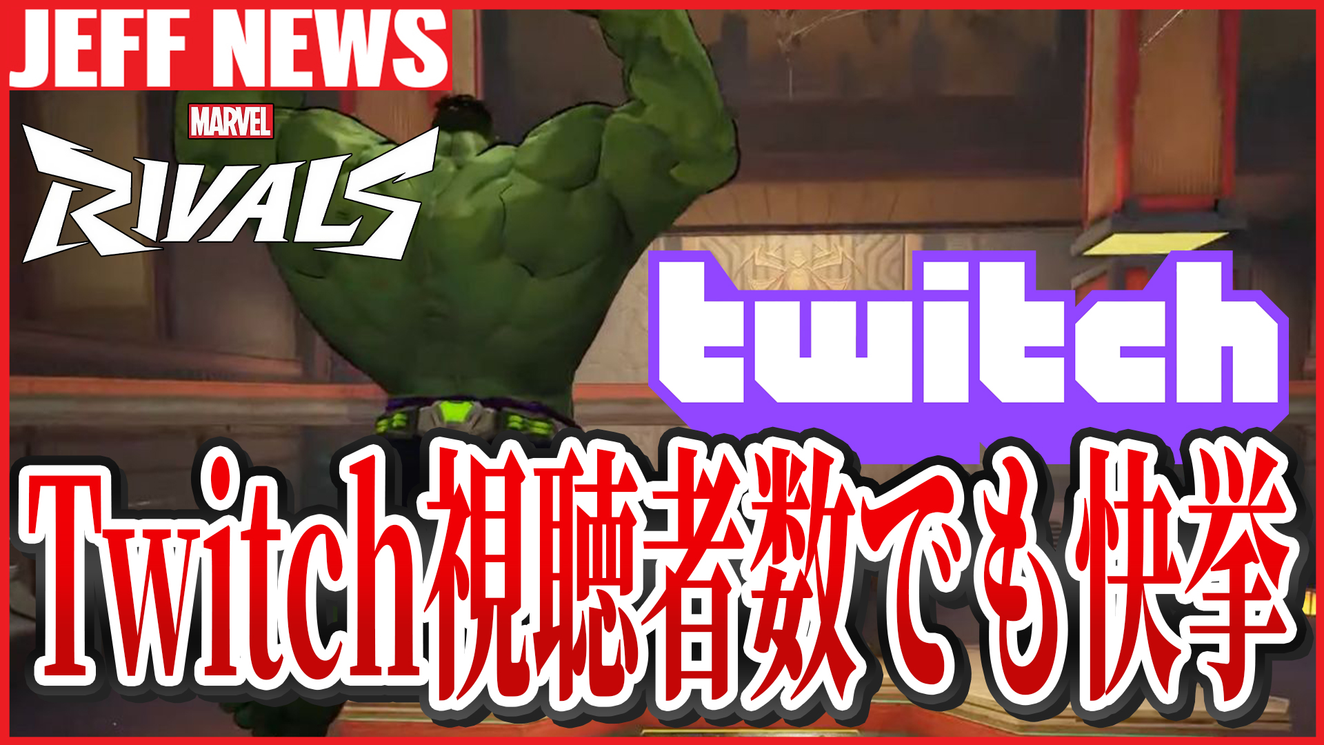 マーベルライバルズがTwitch視聴数でValorantなどビッグタイトルを上回る快挙