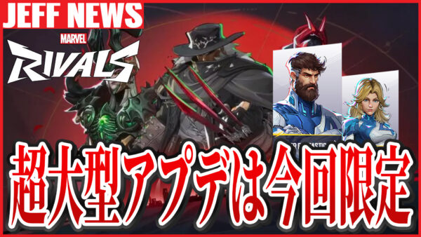 マーベルライバルズ:超大規模アプデは今回限り。次回以降は縮小もそれでも凄い内容に