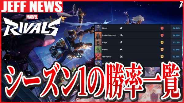 マーベルライバルズ:シーズン1のヒーロー勝率一覧