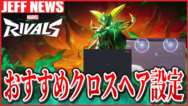 マーベルライバルズ:おすすめカスタムクロスヘア設定コード集&使い方