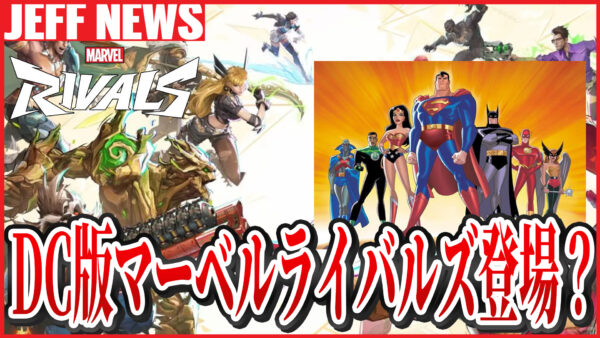 DC版マーベルライバルズが今後登場するかも?