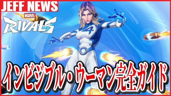 インビジブル・ウーマン完全攻略ガイド:テクニック・立ち回りまとめ