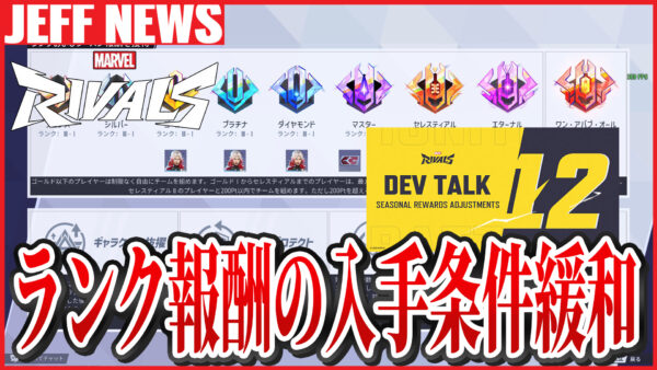 マーベルライバルズ:ランク報酬の入手条件が緩和