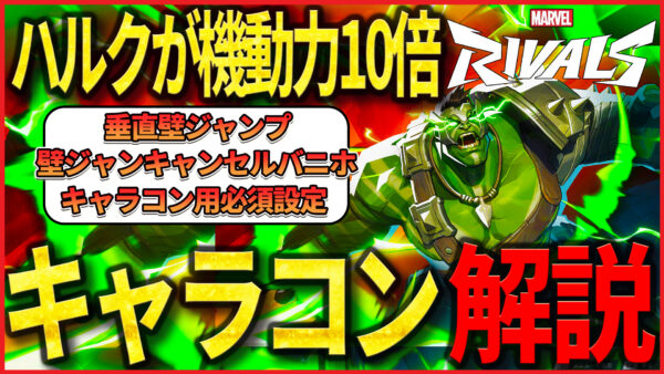 【Youtube投稿】機動力を10倍にするハルクの最強キャラコン6つと必須設定