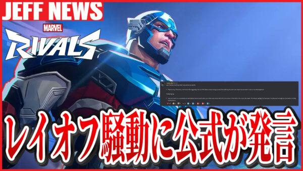マーベルライバルズ:NetEaseが米国拠点のレイオフについて公式が発言