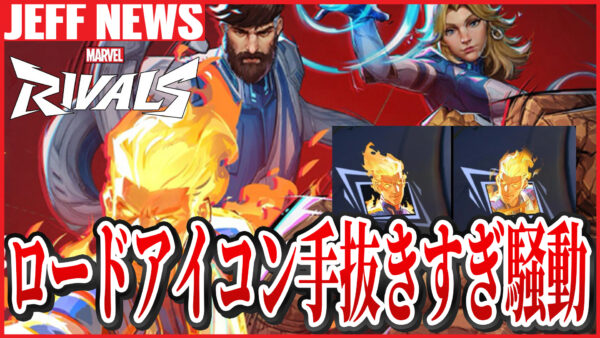 マーベルライバルズ:ヒューマン・トーチのロードアイコンが“手抜きすぎる”と話題に