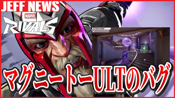 マーベルライバルズ:マグニートーULTの「敵をすり抜ける」バグ疑惑を解説