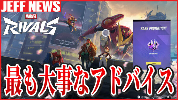 マーベルライバルズ:「2-2-2構成だけが正解じゃない」マスター勢による”最も大事なアドバイス”に注目集まる
