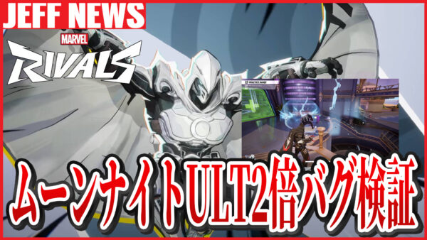 マーベルライバルズ:ムーンナイトULTの「ダメージ2倍バグ」は仕様?真相と仕組みを解説