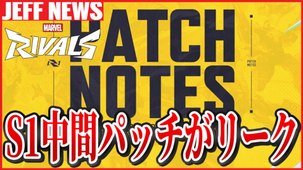 マーベルライバルズ:シーズン1中間パッチノートの内容がリーク