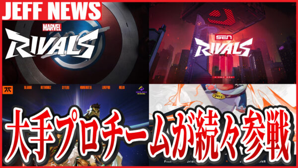 マーベルライバルズ:海外大手プロチームが続々参戦で競技シーンが大盛りあがり!次はEMEA大会