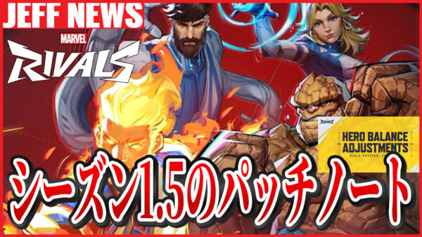 マーベルライバルズ:シーズン1.5開幕パッチノートの内容まとめ