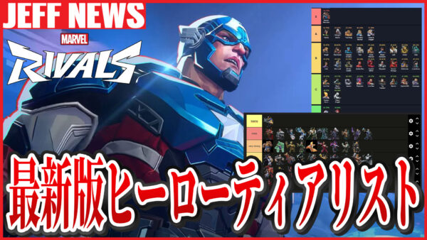 マーベルライバルズ:シーズン1.5最強ヒーローティアリスト