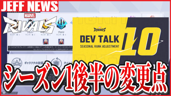 マーベルライバルズ:シーズン1後半の調整内容が公開