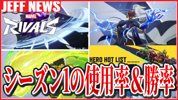 マーベルライバルズ:PC版&CS版の使用率・勝率ランキング一覧(シーズン1前半)