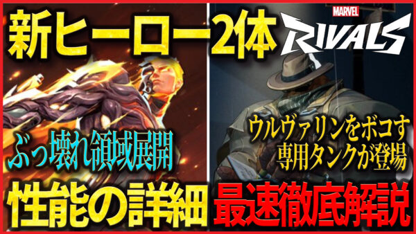 【最速徹底解説】シーズン1.5の新ヒーロー「ヒューマン・トーチ」&「ザ・シング」の仕様&スキルまとめ