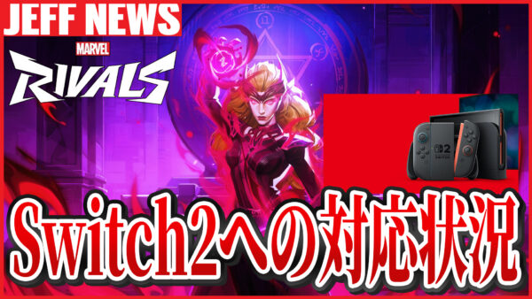 マーベルライバルズ:Switch 2版の可能性について開発者が回答「すでに任天堂とやりとりを」