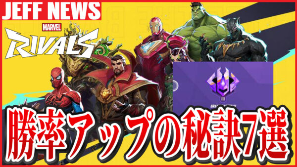 マーベルライバルズ:ソロマス到達者が語るランク勝率アップの秘訣7選