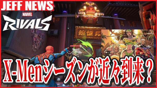 マーベルライバルズ:近々X-MEN関連のシーズンが到来?さらなるリーク情報が登場